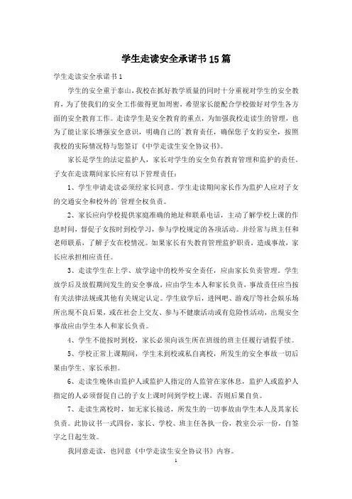 学生走读安全承诺书15篇
