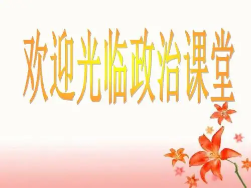 初三政治建设资源节约型 环境友好型社会