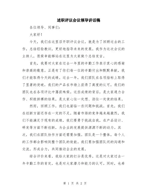 述职评议会议领导讲话稿