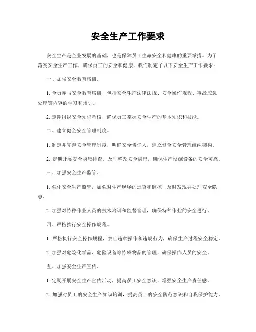 安全生产工作要求