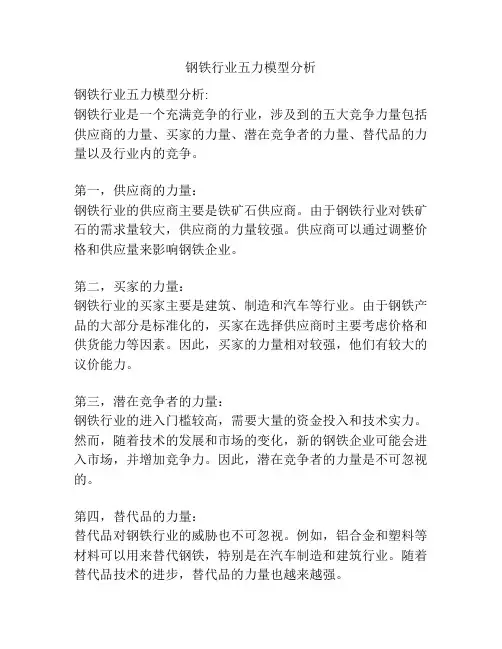 钢铁行业五力模型分析