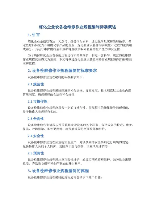 炼化企业设备检维修作业规程编制标准概述