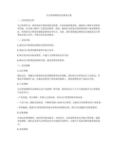 乌江榨菜销售活动策划方案