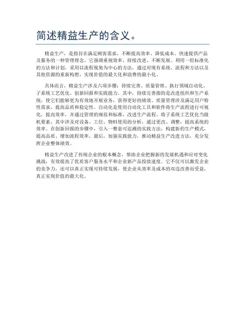 简述精益生产的含义。