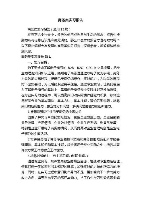商务类实习报告（通用13篇）