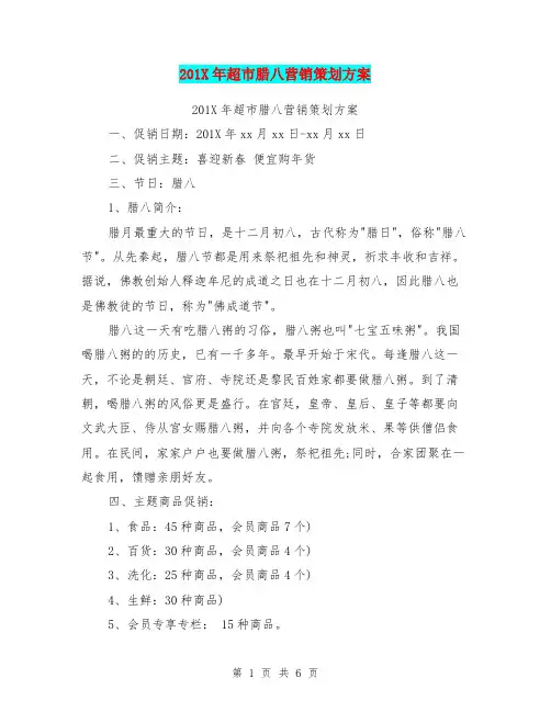 201X年超市腊八营销策划方案