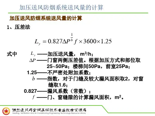 加压送风防烟系统送风量的计算讲解