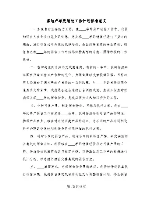2024年房地产年度绩效工作计划标准范文(4篇)
