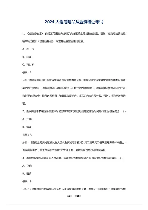 2024大连危险品从业资格证考试
