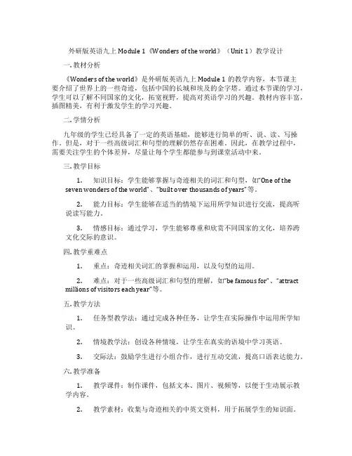 外研版英语九上Module 1《Wonders of the world》(Unit 1)教学设计