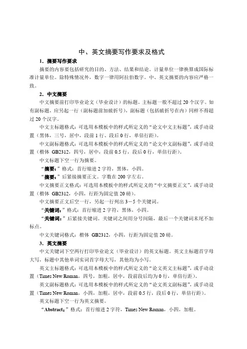 中英文摘要写作要求及格式