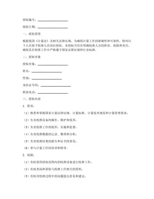 校准人员岗位授权书模板