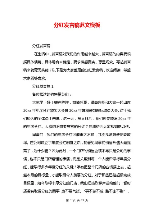 分红发言稿范文模板_0