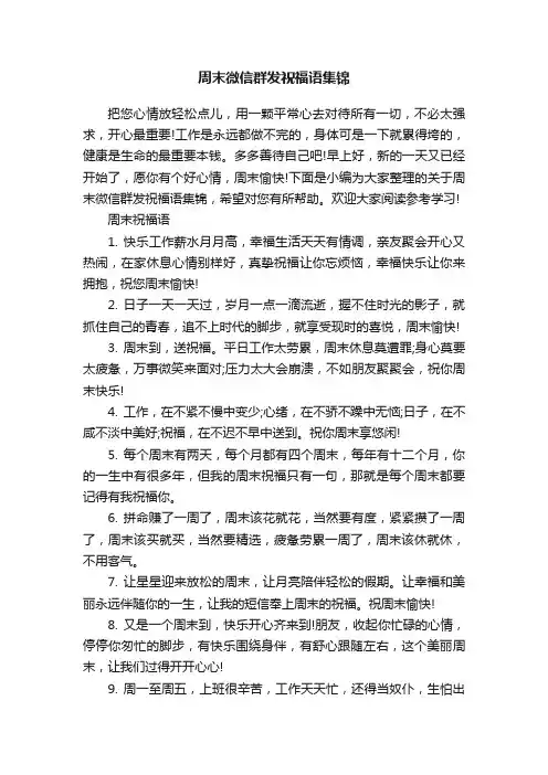 周末微信群发祝福语集锦