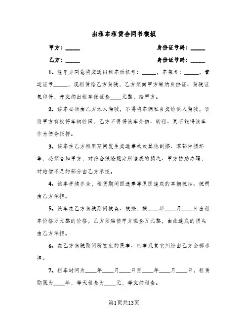 出租车租赁合同书模板(6篇)