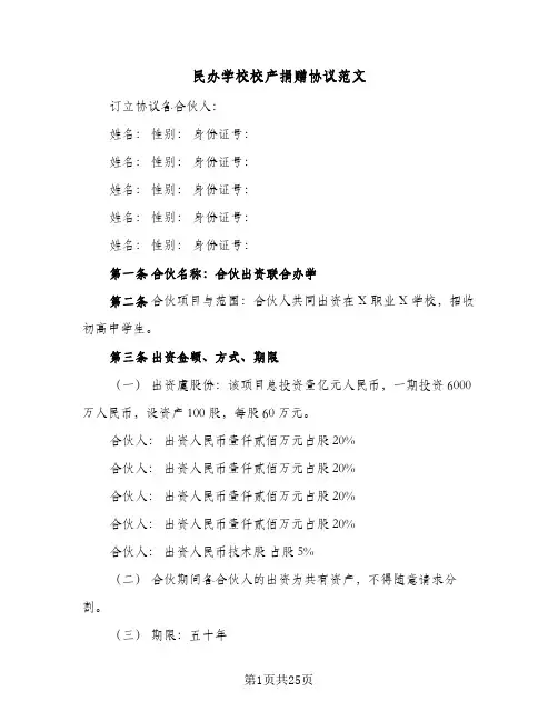 民办学校校产捐赠协议范文(7篇)