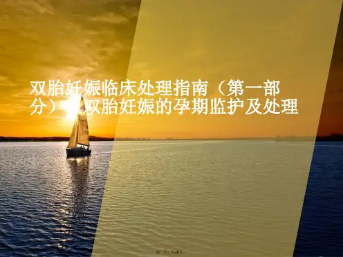 双胎妊娠临床处理