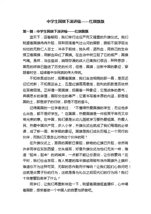 中学生国旗下演讲稿——红旗飘飘