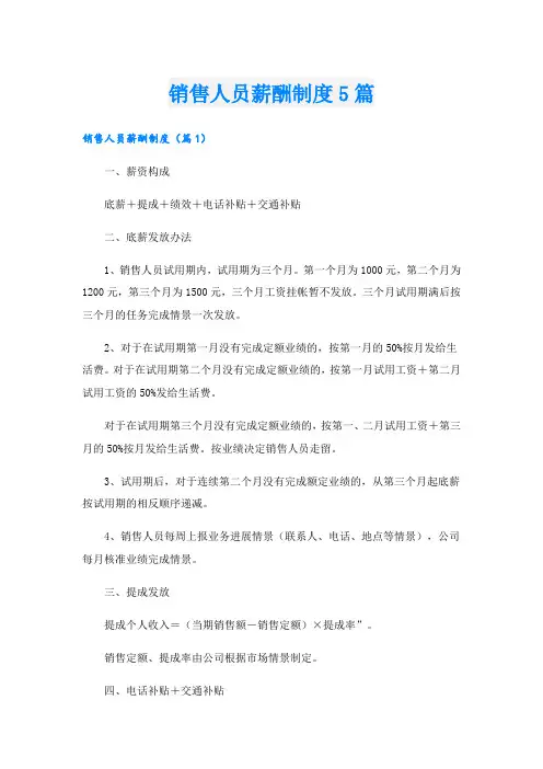 销售人员薪酬制度5篇