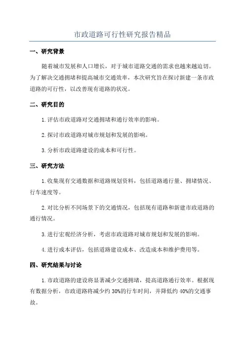 市政道路可行性研究报告精品