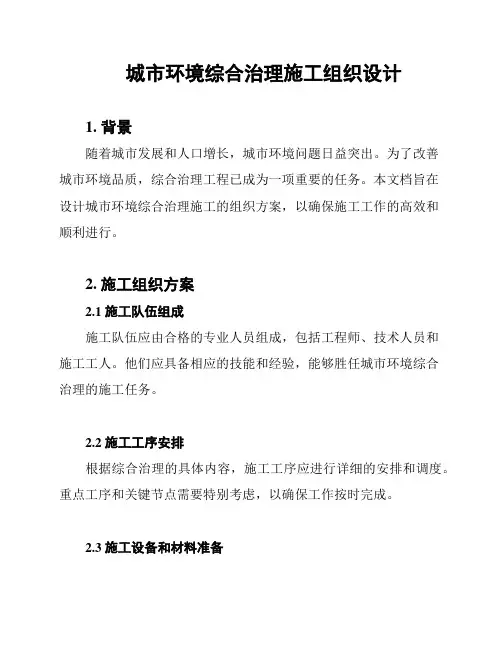 城市环境综合治理施工组织设计
