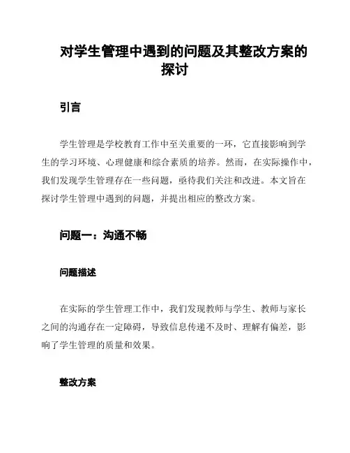 对学生管理中遇到的问题及其整改方案的探讨