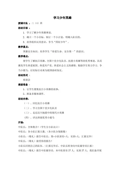 三年级《学习少年英雄》队会活动课 方案