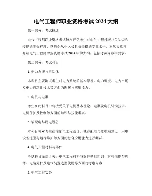 电气工程师职业资格考试2024大纲