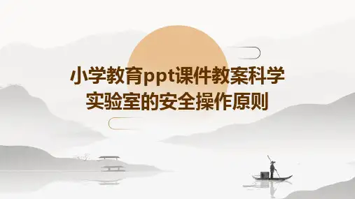 小学教育ppt课件教案科学实验室的安全操作原则