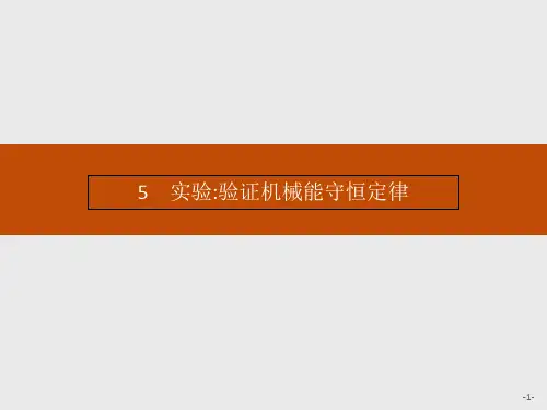 高中物理人教版必修第二册实验：验证机械能守恒定律