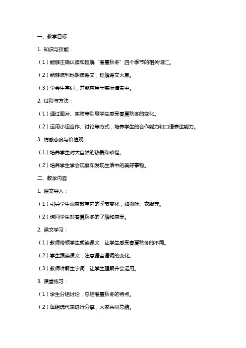 一年级语文下册第一单元《春夏秋冬》教案