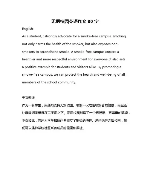 无烟校园英语作文80字
