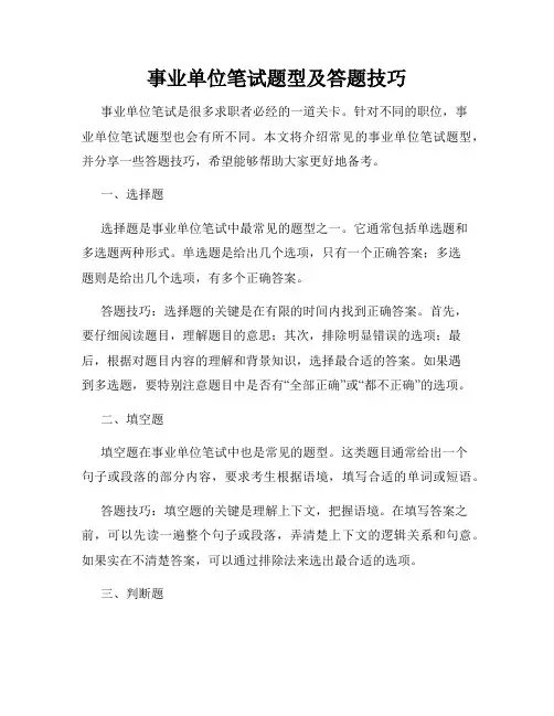 事业单位笔试题型及答题技巧