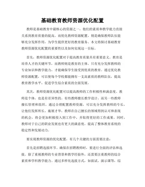 基础教育教师资源优化配置