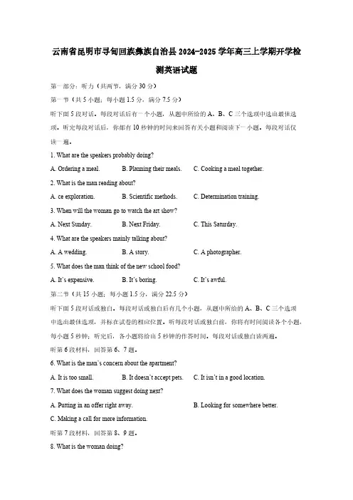 云南省昆明市寻甸回族彝族自治县2024-2025学年高三上学期开学检测英语试题(含答案)
