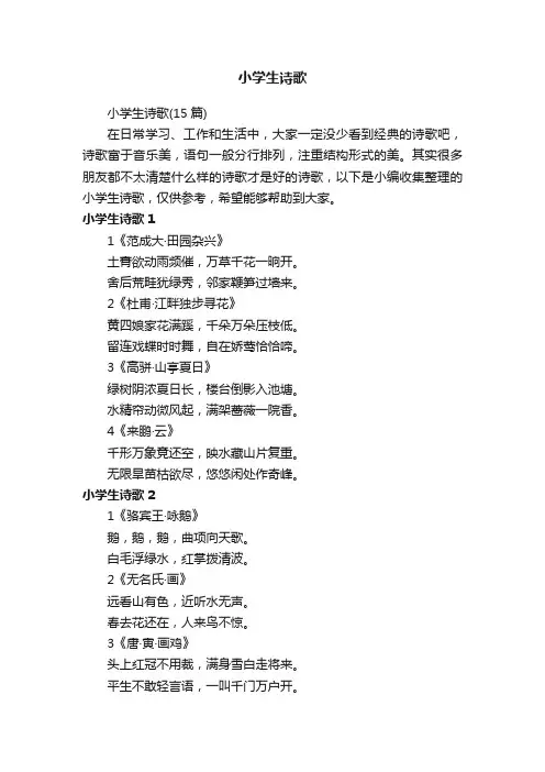 小学生诗歌（15篇）