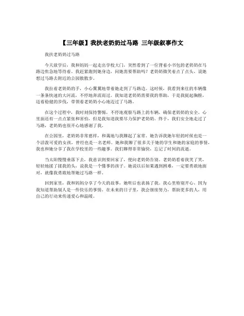 【三年级】我扶老奶奶过马路 三年级叙事作文