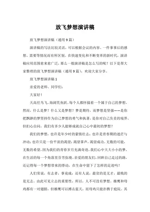 放飞梦想演讲稿