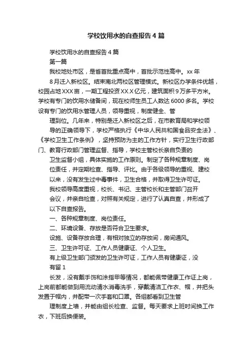 学校饮用水的自查报告4篇