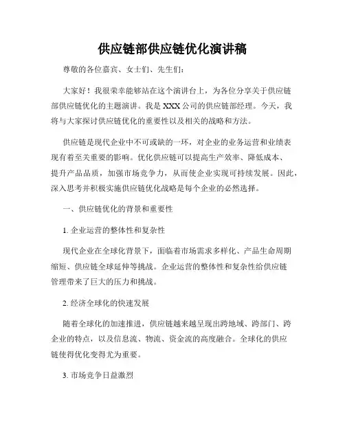 供应链部供应链优化演讲稿