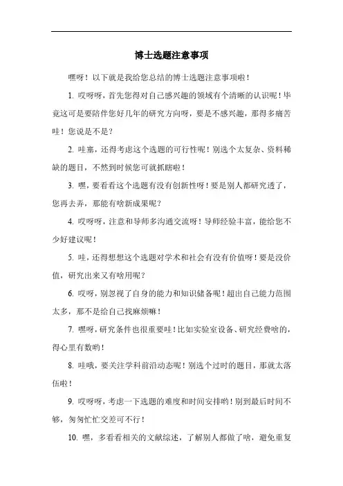 博士选题注意事项