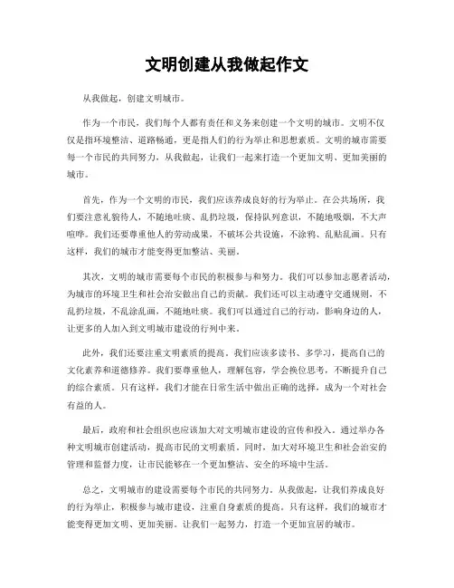 文明创建从我做起作文