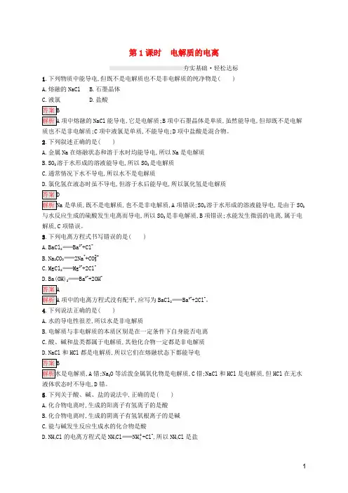 2019-2020学年高中化学 第一章 第1课时 电解质的电离练习(含解析)新人教版必修1