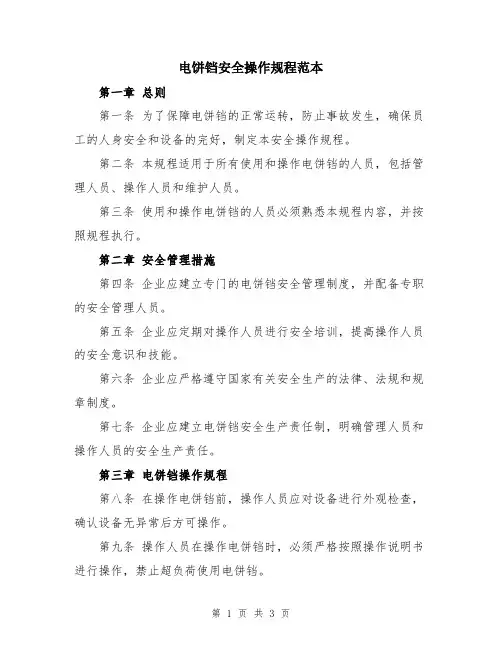 电饼铛安全操作规程范本