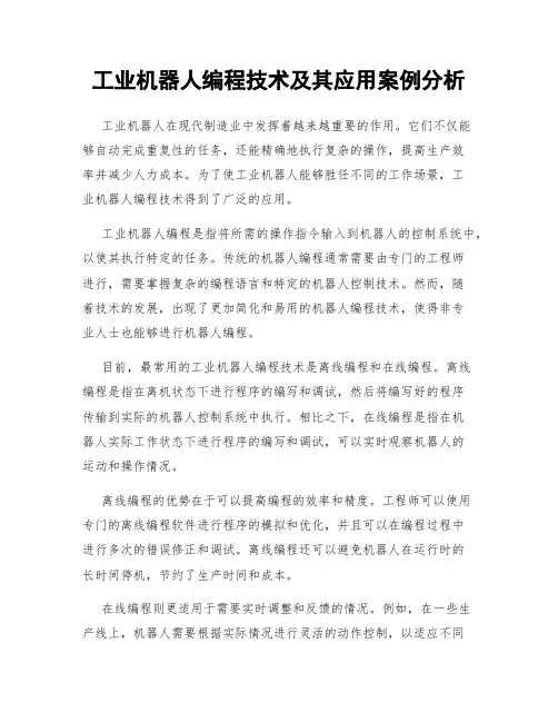 工业机器人编程技术及其应用案例分析