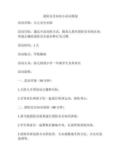 消防安全知识小活动策划