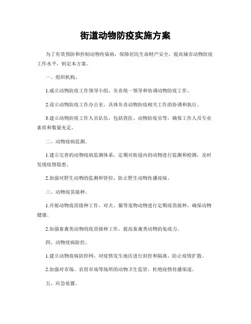 街道动物防疫实施方案