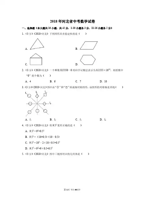 2018年河北省中考数学试卷(带答案解析)