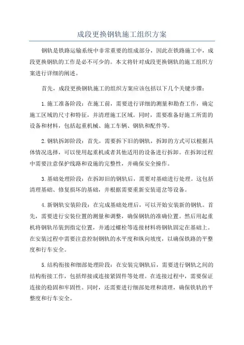 成段更换钢轨施工组织方案