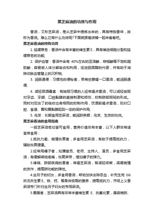 黑芝麻油的功效与作用